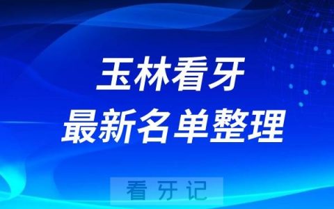 玉林比较正规收费合理牙科前十名单