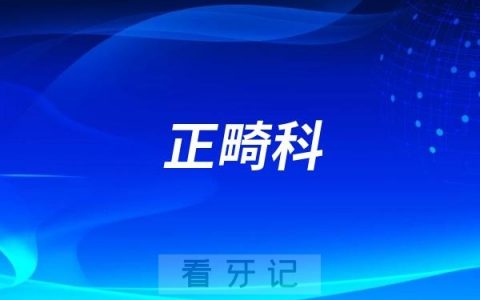 口腔医院的正畸科是干什么的？