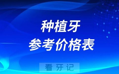 2024种植牙参考价格表-全国民营口腔版