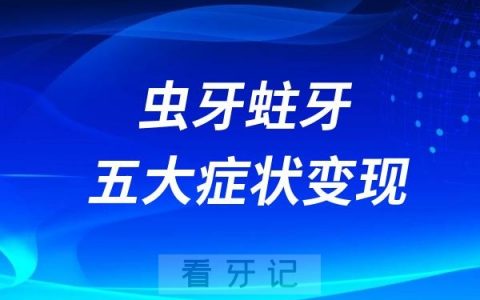 虫牙蛀牙五大症状变现