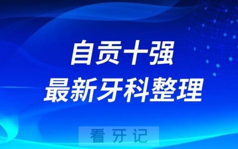 四川自贡牙科十强口腔排名前十名单（2024—2025年）