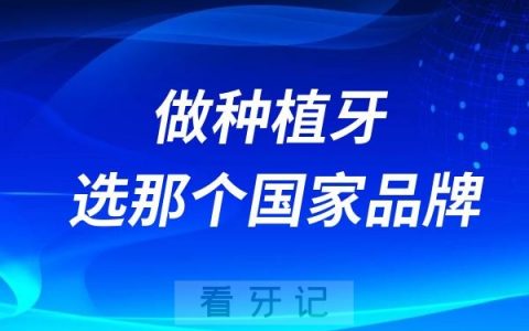 做种植牙选欧美还是韩国还是国产?最新解读来了