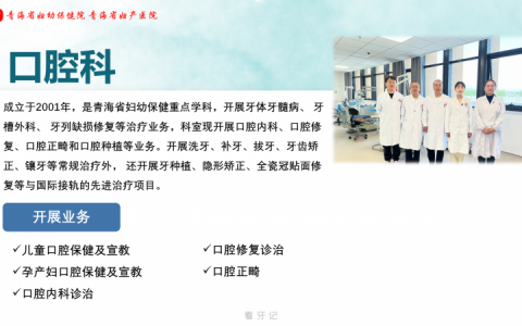 青海省妇幼保健院口腔科最新介绍