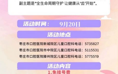 枣庄市口腔医院 “920 爱牙日”活动