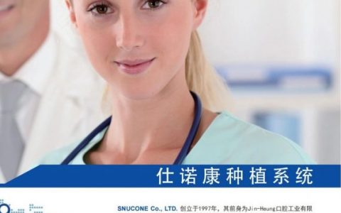仕诺康 SNUC 种植体介绍