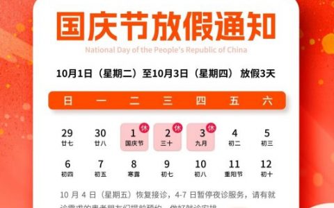 北京大兴兴业口腔医院国庆节放假通知
