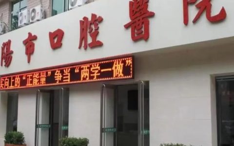 咸阳市口腔医院是公立还是私立医院？