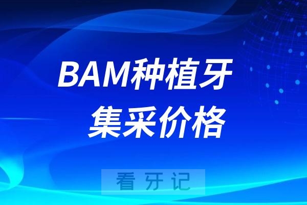 四川拜阿蒙BAM种植牙集采价格查询