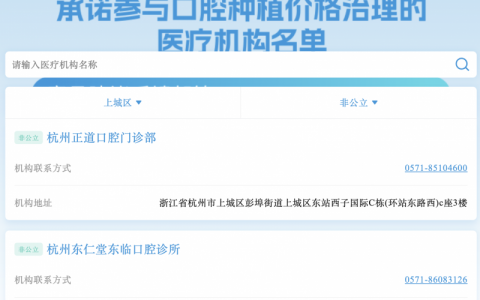 杭州市上城区种植牙集采正规口腔医院名单查询