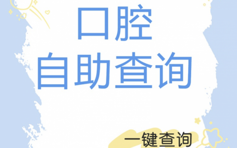 全国口腔医院在线查询平台（一键查询版）