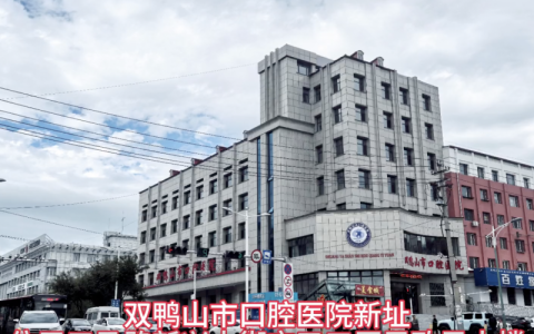 双鸭山市口腔医院搬迁到新地址