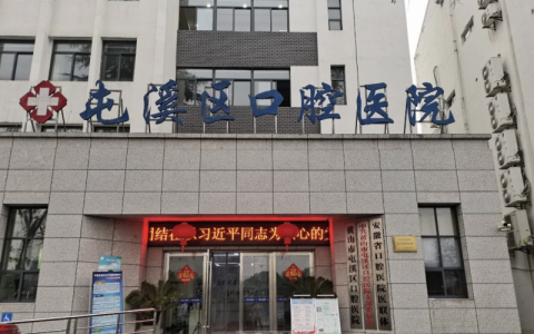 黄山市屯溪区口腔医院是公立还是私立？