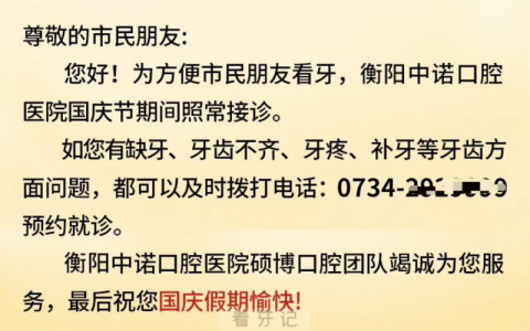 衡阳中诺口腔医院节假日上班吗？以国庆小长假为例