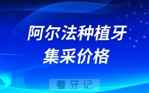 阿尔法种植牙集采价格查询