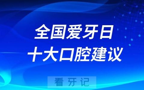 2024全国爱牙日十大口腔建议