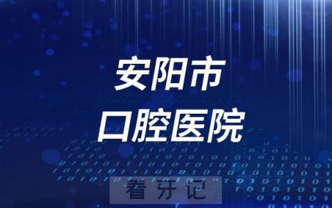安阳市口腔医院是公立还是私立？附最新介绍