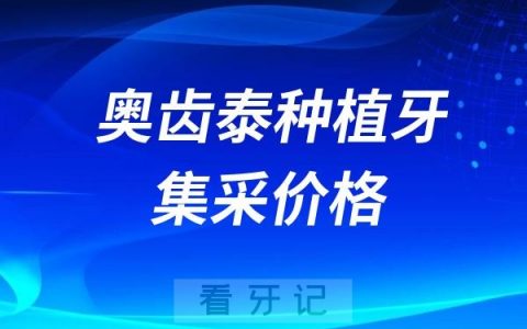 奥齿泰种植牙集采价格查询