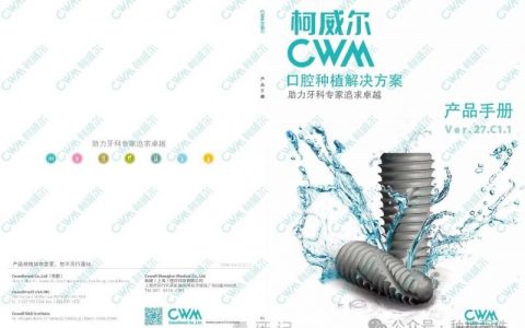柯威尔伊诺 Cowell INNO种植体介绍