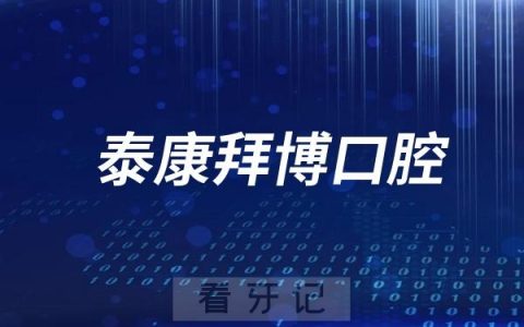 泰康拜博口腔全国爱牙日活动