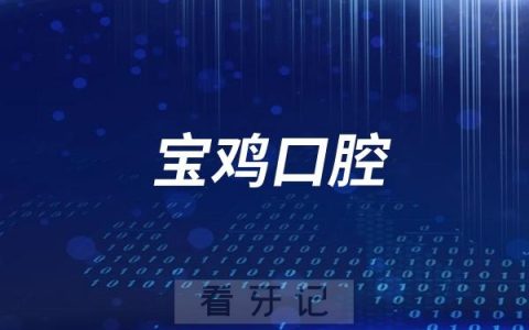 宝鸡市口腔医院是公立还是私立医院？