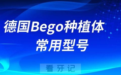德国Bego种植体型号哪款最好？最新解读来了
