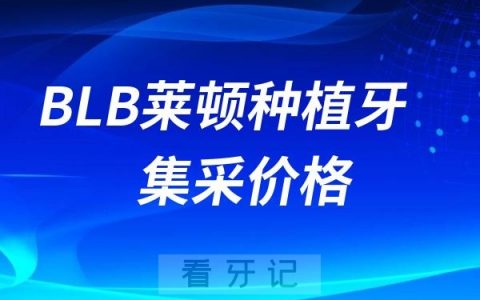 BLB莱顿种植牙集采价格查询