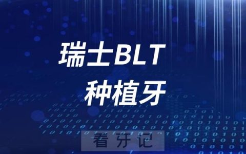 瑞士BLT种植牙价格多少钱？属于什么档次的种植体