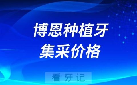 博恩iEZ种植牙集采价格查询