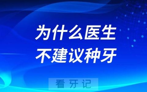 为什么医生不建议种牙让我镶假牙就好了？