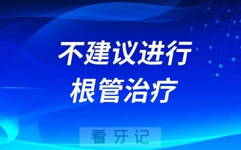 为什么医生不建议进行根管治疗？
