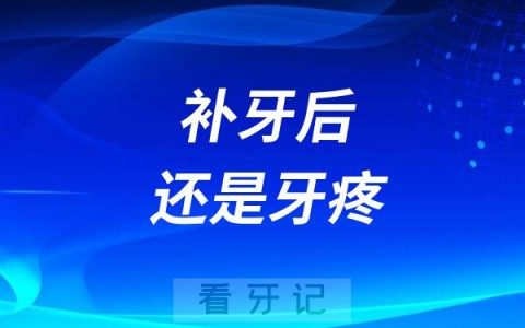 补牙后还是牙疼牙痛？要不要抽神经做根管治疗？