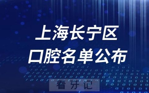 上海长宁区口腔医院排名前十名单公布