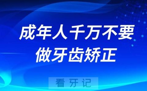 风险极大！成年人千万不要做牙齿矫正