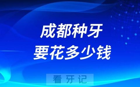 成都种一颗种植牙要花多少钱2024-2025