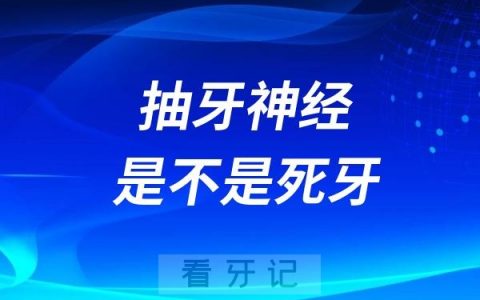 抽牙神经的牙是不是死髓牙？如何保护死牙？