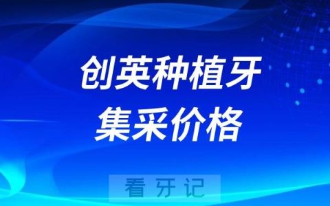 创英种植牙集采价格查询