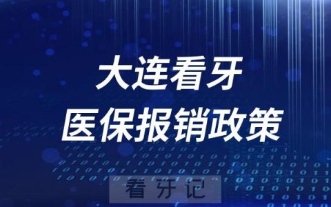 大连看牙医保能报销吗？哪些能报哪些不能报销？