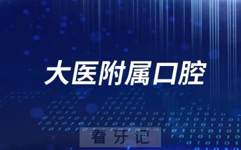 大连医科大学附属口腔医院法定节假日放假吗？最新通知来了