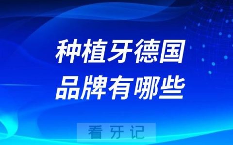 种植牙德国品牌有哪些？前十排行榜名单来了