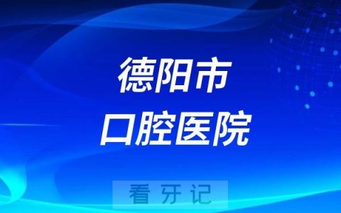 德阳市口腔医院节假日上班吗？以国庆为例