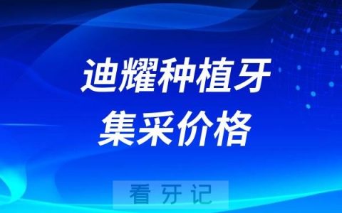 韩国迪耀种植牙集采价格查询