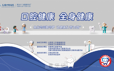 无锡口腔医院2024全国爱牙日大型口腔健康咨询活动