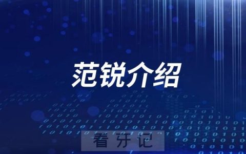 上海牙医范锐介绍