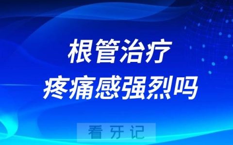根管治疗疼痛感强烈吗？做了根管牙还疼吗？能用多少年？
