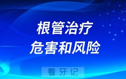 根管治疗会有哪些危害和风险？