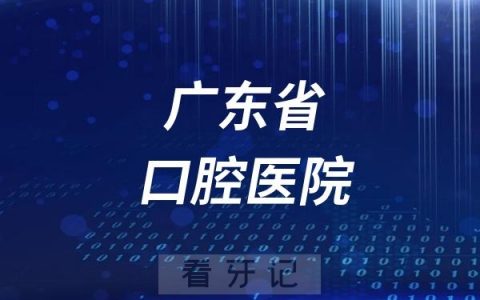 广东省口腔医院是公立还是私立？