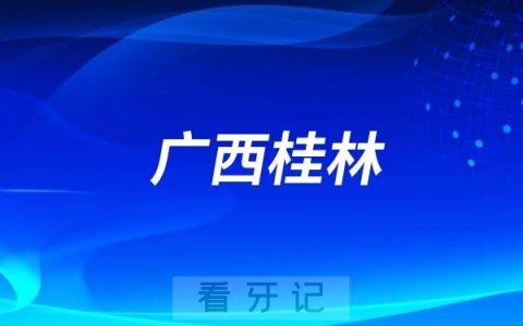 广西桂林：“9.20全国爱牙日”系列公益活动