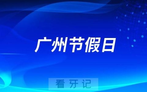 广州医科大学附属口腔医院节假日上班吗？以国庆假期为例