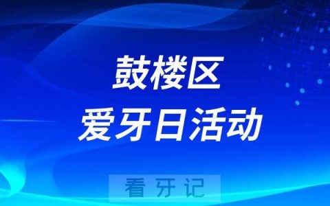 鼓楼区口腔健康科普宣传进校园活动
