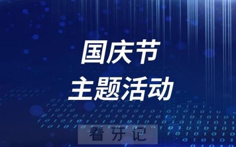 高密市口腔医院2024国庆节主题月活动